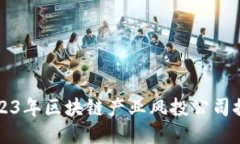 2023年区块链产业风投公司