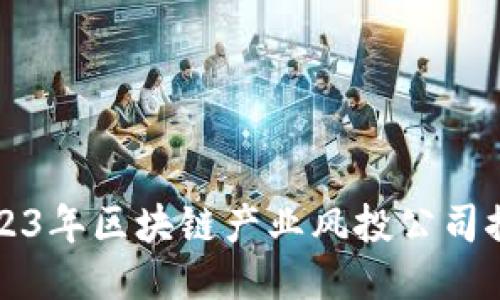 2023年区块链产业风投公司推荐