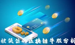 被低估的区块链牛股分析