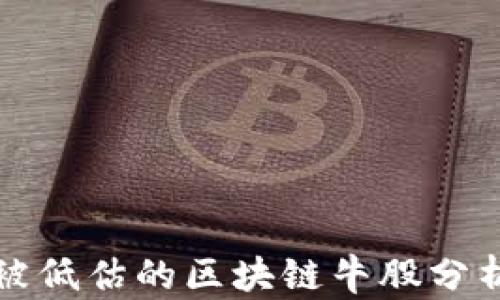 
被低估的区块链牛股分析