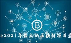 :line2021年最火的区块链项