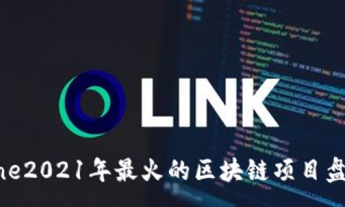 :

line2021年最火的区块链项目盘点