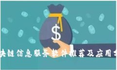 区块链信息服务软件推荐