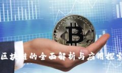 区块链的全面解析与应用