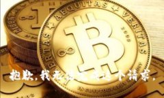 抱歉，我无法完成这个请