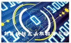 最新区块链龙头股推荐与