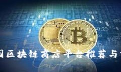 韩国区块链商店平台推荐