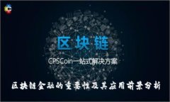 区块链金融的重要性及其