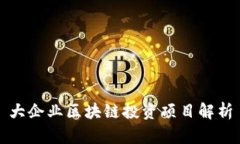 大企业区块链投资项目解