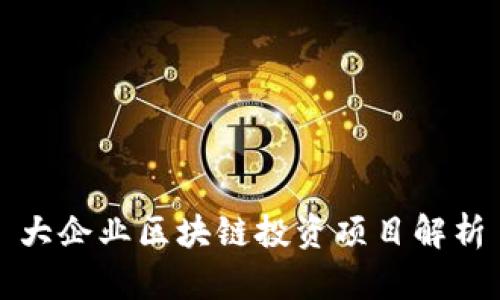 大企业区块链投资项目解析