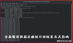 全面解析韩国区块链补贴