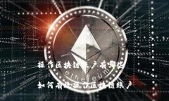操作区块链账户有哪些如