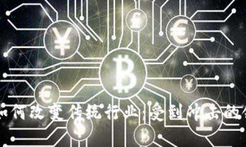 区块链如何改变传统行业：受到冲击的领域分析