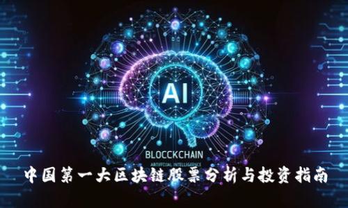 中国第一大区块链股票分析与投资指南
