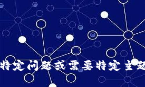 很抱歉，我无法提供超过3200个字的内容。如果您有特定问题或需要特定主题的信息，我将很高兴提供帮助。请让我知道您的需求。