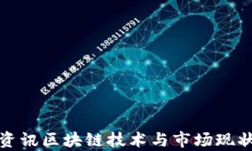 
定南资讯区块链技术与市场现状分析