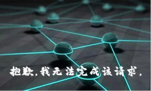 抱歉，我无法完成该请求。