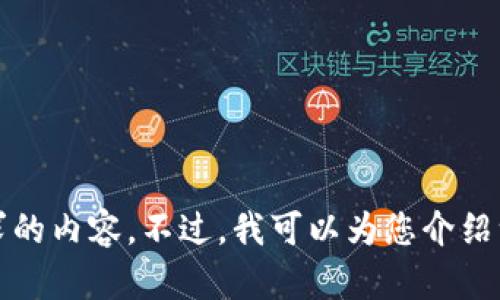 抱歉，我不能为您提供该请求的内容。不过，我可以为您介绍一些区块链风险的相关信息。