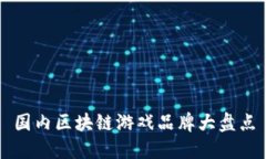 国内区块链游戏品牌大盘