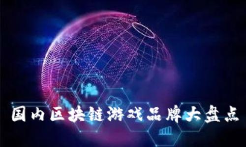 国内区块链游戏品牌大盘点
