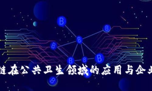 区块链在公共卫生领域的应用与企业探讨