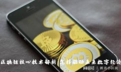 区块链核心技术解析：怎