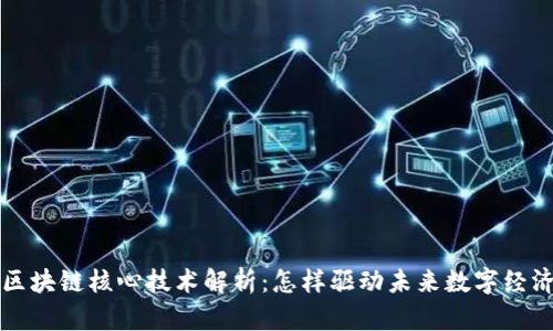 区块链核心技术解析：怎样驱动未来数字经济