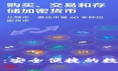 TP钱包使用指南：安全便捷