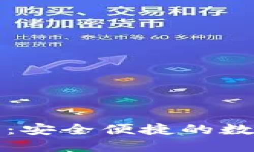 TP钱包使用指南：安全便捷的数字资产管理工具