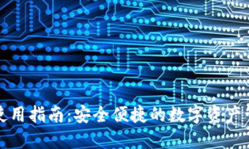 TP钱包使用指南：安全便捷的数字资产管理工具