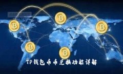 TP钱包币币兑换功能详解