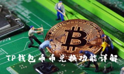 TP钱包币币兑换功能详解