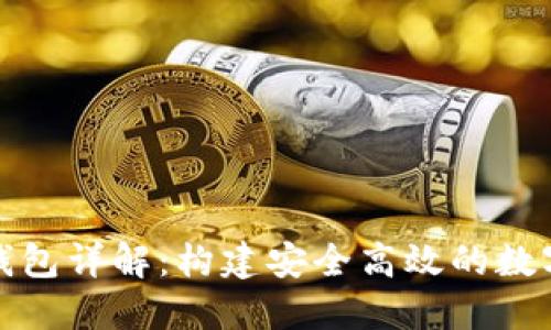 TP钱包子钱包详解：构建安全高效的数字资产管理