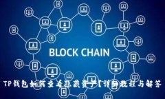TP钱包如何查看隐藏资产？