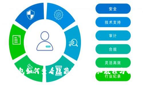 TP钱包如何查看隐藏资产？详细教程与解答