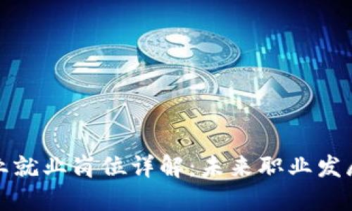 区块链专业就业岗位详解：未来职业发展的新机遇
