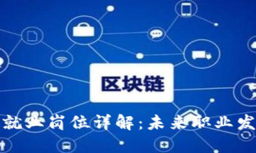 区块链专业就业岗位详解：未来职业发展的新机遇