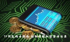 TP钱包购币指南：轻松掌握