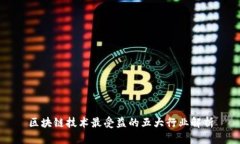 区块链技术最受益的五大