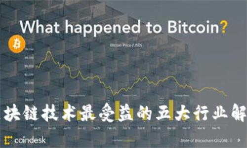 区块链技术最受益的五大行业解析