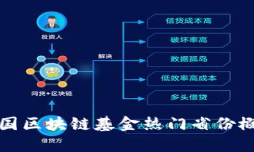 中国区块链基金热门省份概述