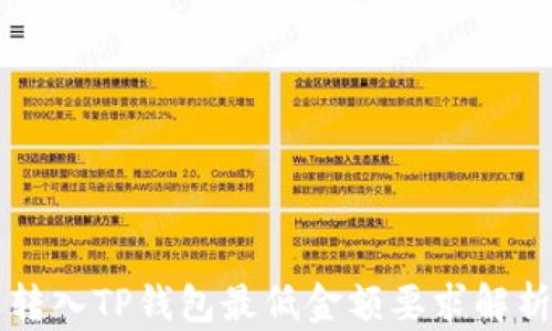 
转入TP钱包最低金额要求解析