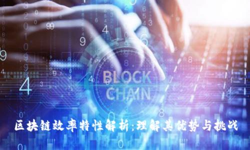 区块链效率特性解析：理解其优势与挑战