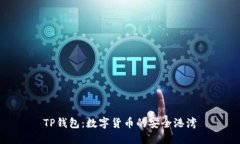 TP钱包：数字货币的安全港