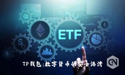 TP钱包：数字货币的安全港湾