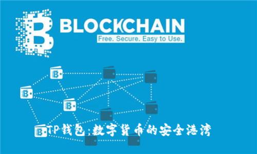 TP钱包：数字货币的安全港湾