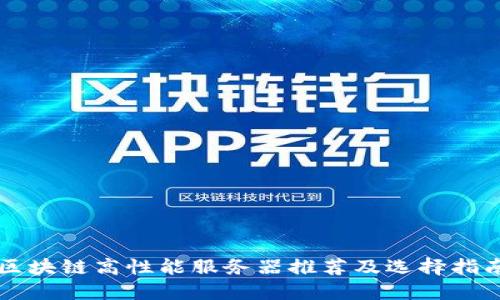 区块链高性能服务器推荐及选择指南