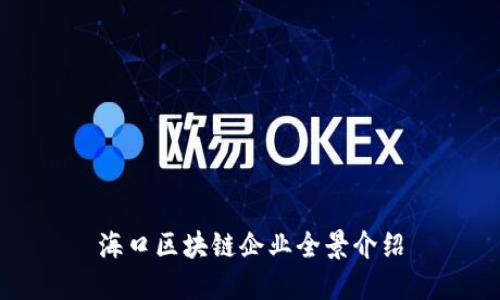 海口区块链企业全景介绍