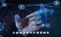 区块链应用行业前景探析