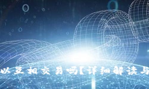TP钱包的币可以互相交易吗？详细解读与常见问题解答